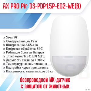 AX PRO DS-PDP15P-EG2-WE(B)