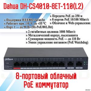 DH-CS4010-8ET-110 (L2)