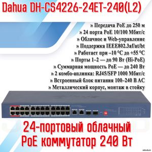 DH-CS4226-24ET-240 (L2)