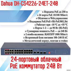 DH-CS4226-24ET-240
