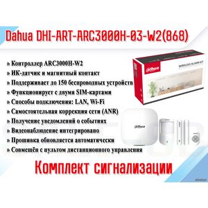 DHI-ART-ARC3000H-03-W2(868)