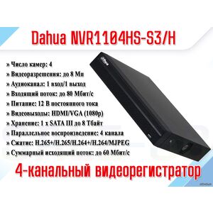 DHI-NVR1104HS-S3/H