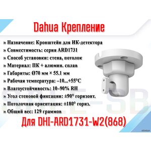 Крепление для DHI-ARD1731-W2(868)
