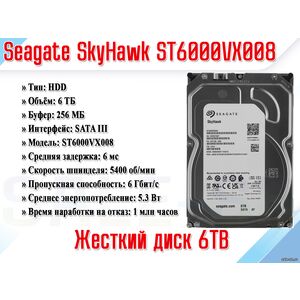 HDD 6Tb ST6000VX008