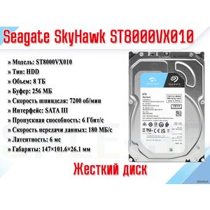 HDD 8Tb ST8000VX010