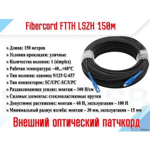 LSZH G-657A1-SC/UPC-SC/UPC-SM-150м