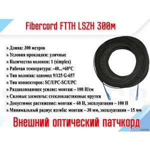 LSZH G-657A1-SC/UPC-SC/UPC-SM -300м