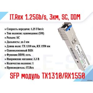 SFP 1.25Gb/s, 3км, TX1310нм, RX1550нм, SC, DDM