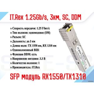 SFP 1.25Gb/s, 3км, TX1550нм, RX1310нм, SC, DDM