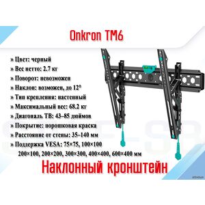 Onkron TM6 черный 43