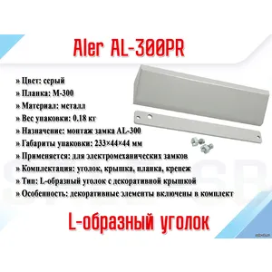 L-уголок AL-300PR (серый)