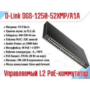 DGS-1250-52XMP/A1A