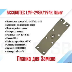 LMP-295K/194K Silver