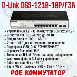 DGS-1210-10P/F3A