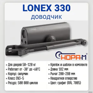 LONEX 330 (графит)