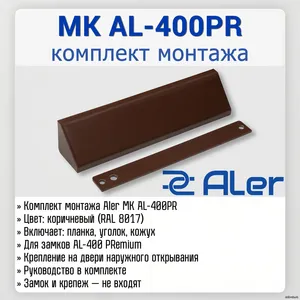 MK AL-400PR (коричневый)