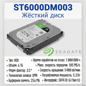 HDD 6Tb ST6000DM003
