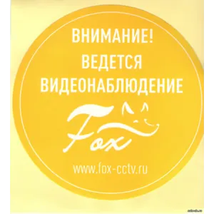 Fox ВНИМАНИЕ! ВЕДЕТСЯ ВИДЕОНАБЛЮДЕНИЕ