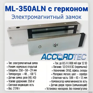 ML-350ALN с герконом