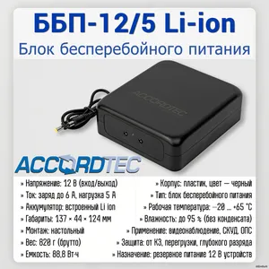 ББП-12/5 Li-ion
