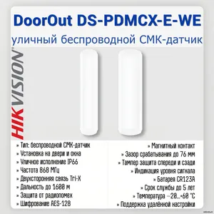 AX PRO DoorOut DS-PDMCX-E-WE