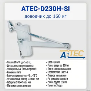 ATEC-D230H-Sl (серебро)