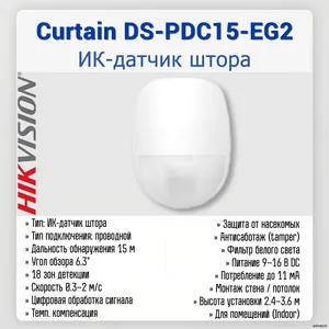 AX PRO Curtain DS-PDC15-EG2