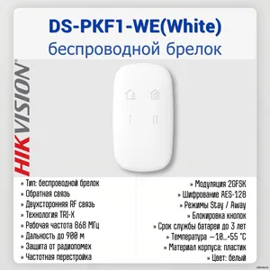 AX PRO KeyFob DS-PKF1-WE(White)