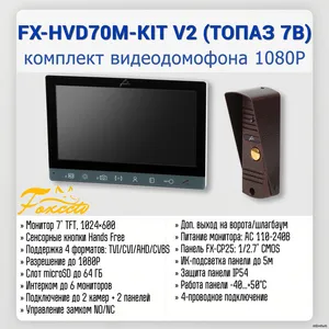 FX-HVD70M-KIT V2(ТОПАЗ 7B)