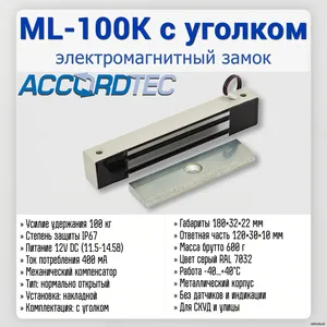 ML-100K С УГОЛКОМ (серый)