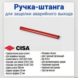 Cisa РУЧКА-ПЕРЕКЛАДИНА ДЛЯ ЗАЩЕЛКИ