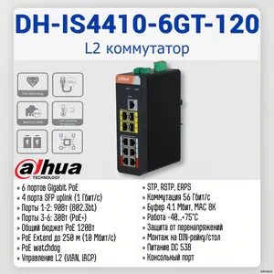 DH-IS4410-6GT-120 (L2)