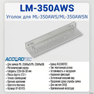 LM-350AWS